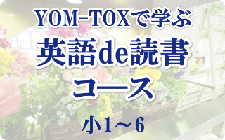 YOM-TOXで学ぶ英語de読書コ―ス