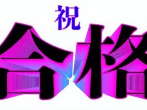 明利学舎2026年度合格結果｜国私立中学受験・公立中高一貫受検クラス