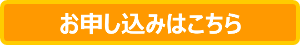お申し込みはこちら
