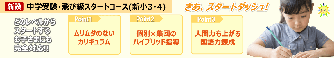 中受・飛び級スタートコース