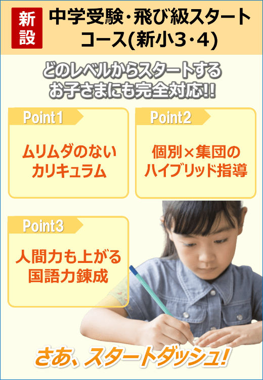 中受・飛び級スタートコース
