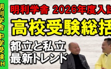【高校受験総括】明利学舎が語る2026高校受験｜都立と私立の最新トレンド